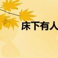 床下有人讲的是什么（你了解了吗）