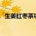 生姜红枣茶功效（生姜红枣茶功效是什么）