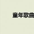 童年歌曲原唱是谁（童年完整歌词）