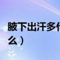 腋下出汗多什么原因（腋下出汗多的原因是什么）
