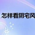 怎样看阴宅风水宝地（如何看阴宅风水宝地）