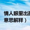 情人眼里出西施是什么意思（情人眼里出西施意思解释）