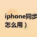 iphone同步助手使用指南（iphone同步助手怎么用）