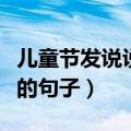 儿童节发说说的句子（适合朋友圈发六一快乐的句子）
