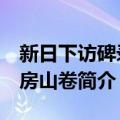 新日下访碑录：房山卷（关于新日下访碑录：房山卷简介）