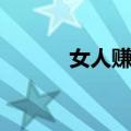 女人赚钱方法（女人怎样赚钱）
