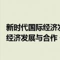 新时代国际经济发展与合作 一带一路倡议（关于新时代国际经济发展与合作 一带一路倡议简介）