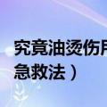 究竟油烫伤用什么方法最快好呢（烫伤的快速急救法）