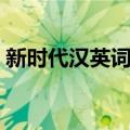 新时代汉英词典（关于新时代汉英词典简介）