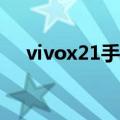 vivox21手机黑屏打不开（应该怎么办）