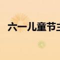 六一儿童节主持人稿子内容（需要怎么写）