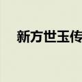 新方世玉传奇（关于新方世玉传奇简介）
