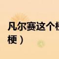 凡尔赛这个梗什么意思（网络上凡尔赛是什么梗）