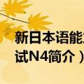 新日本语能力测试N4（关于新日本语能力测试N4简介）