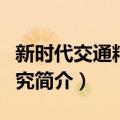 新时代交通精神研究（关于新时代交通精神研究简介）