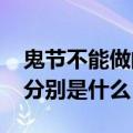 鬼节不能做的26件事（鬼节不能做的26件事分别是什么）