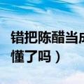 错把陈醋当成墨写尽半生纸上酸什么意思（你懂了吗）