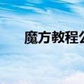 魔方教程公式口诀七步（快背起来吧）
