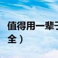 值得用一辈子的网名（值得用一辈子的网名大全）