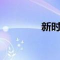 新时乡（关于新时乡简介）