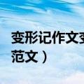 变形记作文变成路灯（变形记作文变成路灯的范文）