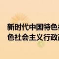 新时代中国特色社会主义行政改革研究（关于新时代中国特色社会主义行政改革研究简介）