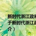 新时代浙江政府职能转变再出发：“最多跑一次”改革（关于新时代浙江政府职能转变再出发：“最多跑一次”改革简介）