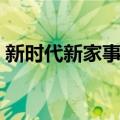 新时代新家事法（关于新时代新家事法简介）