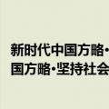 新时代中国方略·坚持社会主义核心价值体系（关于新时代中国方略·坚持社会主义核心价值体系简介）