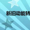 新旧动能转换（关于新旧动能转换简介）