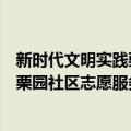 新时代文明实践栗园社区志愿服务队（关于新时代文明实践栗园社区志愿服务队简介）