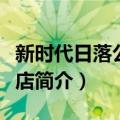 新时代日落公寓酒店（关于新时代日落公寓酒店简介）