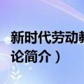 新时代劳动教育概论（关于新时代劳动教育概论简介）