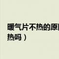 暖气片不热的原因及解决办法（总管路堵塞会导致暖气片不热吗）