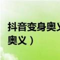 抖音变身奥义是什么意思（什么是抖音的变身奥义）