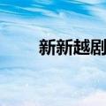 新新越剧团（关于新新越剧团简介）