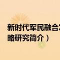新时代军民融合发展战略研究（关于新时代军民融合发展战略研究简介）