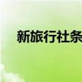 新旅行社条例（关于新旅行社条例简介）