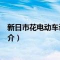 新日市花电动车设计大赛（关于新日市花电动车设计大赛简介）