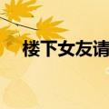 楼下女友请签收什么时候播（进来看看）