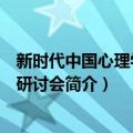 新时代中国心理学发展研讨会（关于新时代中国心理学发展研讨会简介）