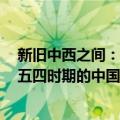 新旧中西之间：五四时期的中国史学（关于新旧中西之间：五四时期的中国史学简介）
