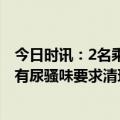 今日时讯：2名乘客被拒载后拒下网约车超34小时 司机车内有尿骚味要求清理干净并道歉及赔偿损失