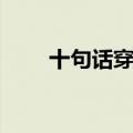 十句话穿透人心（句句都是大实话）