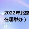 2022年北京冬奥会具体时间（2022年冬奥会在哪举办）