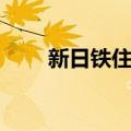新日铁住金（关于新日铁住金简介）