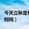今天立秋是什么时间2020（2020立秋是什么时间）