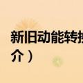 新旧动能转换研究（关于新旧动能转换研究简介）