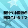 新时代中国特色社会主义生态文明体系研究（关于新时代中国特色社会主义生态文明体系研究简介）