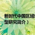 新时代中国区域经济转型研究（关于新时代中国区域经济转型研究简介）